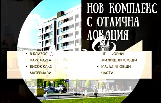 Тристаен апартамент в Тракия, Пловдив с тераса