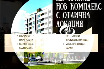 Тристаен апартамент в Тракия, Пловдив с тераса