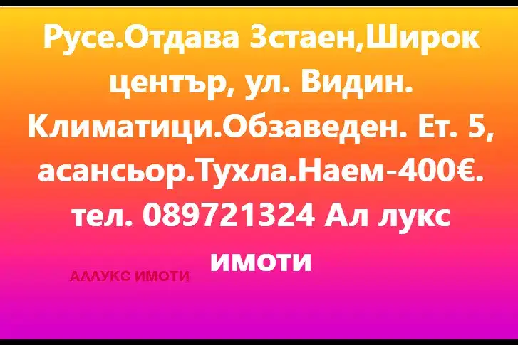 Тристаен апартамент в Русе, Широк център