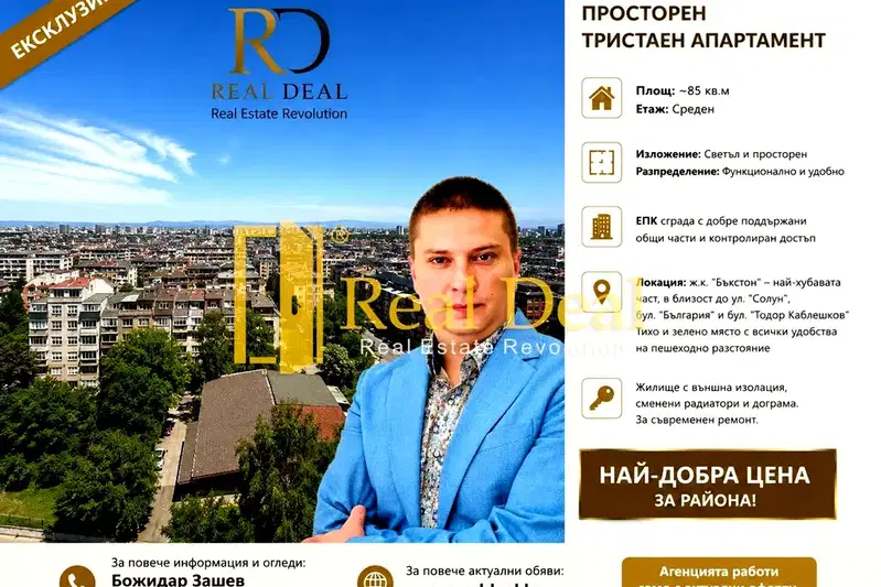 Тристаен апартамент в Бъкстон с две остъклени тераси