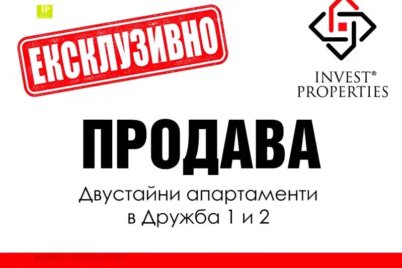 Двустаен апартамент в Дружба 2 с функционално разпределение