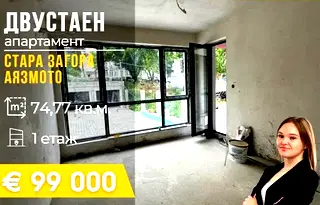 Двустаен апартамент в Стара Загора, Аязмото