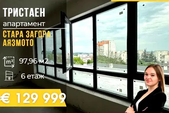 Тристаен апартамент в Стара Загора, Аязмото