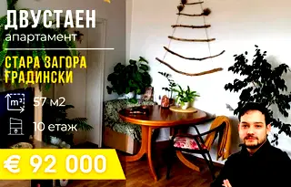 Двустаен апартамент в Стара Загора, Център