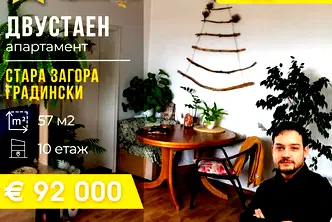 Двустаен апартамент в Стара Загора, Център