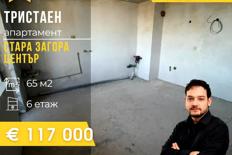 Тристаен апартамент в Стара Загора, Център