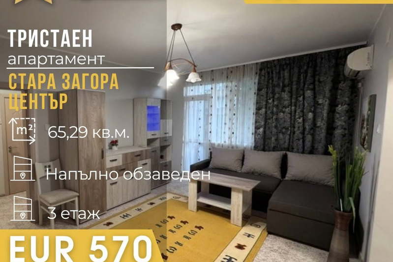 Тристаен апартамент в Стара Загора, Център