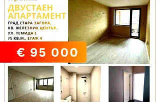 Двустаен апартамент в Стара Загора, Железник - център