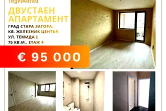 Двустаен апартамент в Стара Загора, Железник - център