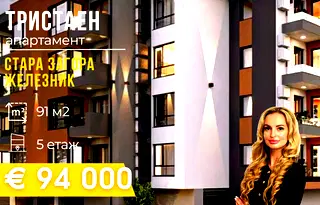 Тристаен апартамент в Стара Загора, Железник - център