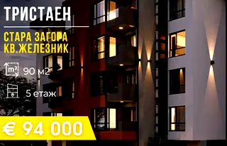 Тристаен апартамент в Стара Загора, Железник - център