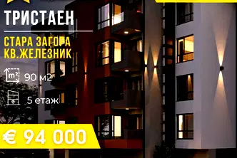 Тристаен апартамент в Стара Загора, Железник - център