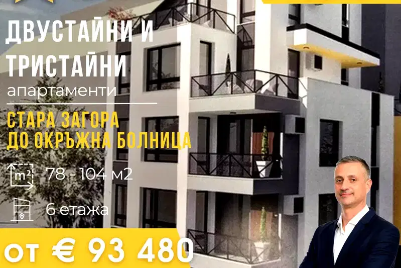 Двустаен апартамент в Стара Загора, ОРБ
