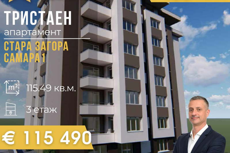Тристаен апартамент в Стара Загора, Самара 1