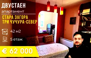 Двустаен апартамент в Стара Загора, Три чучура - север