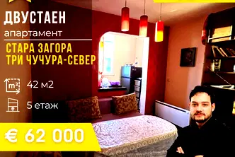 Двустаен апартамент в Стара Загора, Три чучура - север