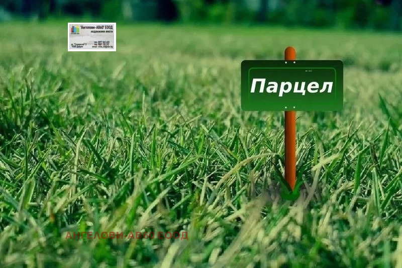 Парцел в Добрич, с. Паскалево