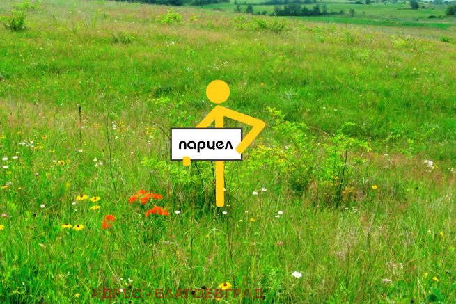 Парцел в Благоевград, с. Селище