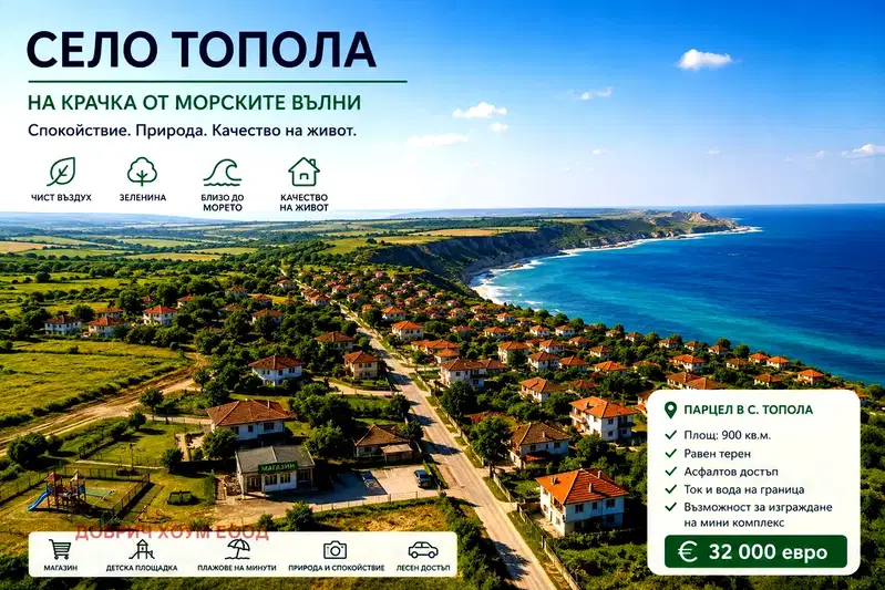 Парцел в Добрич, с. Топола