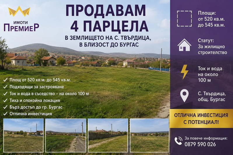 Парцел в с. Твърдица