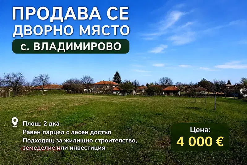 Plot in Dobrich, Vladimirovo