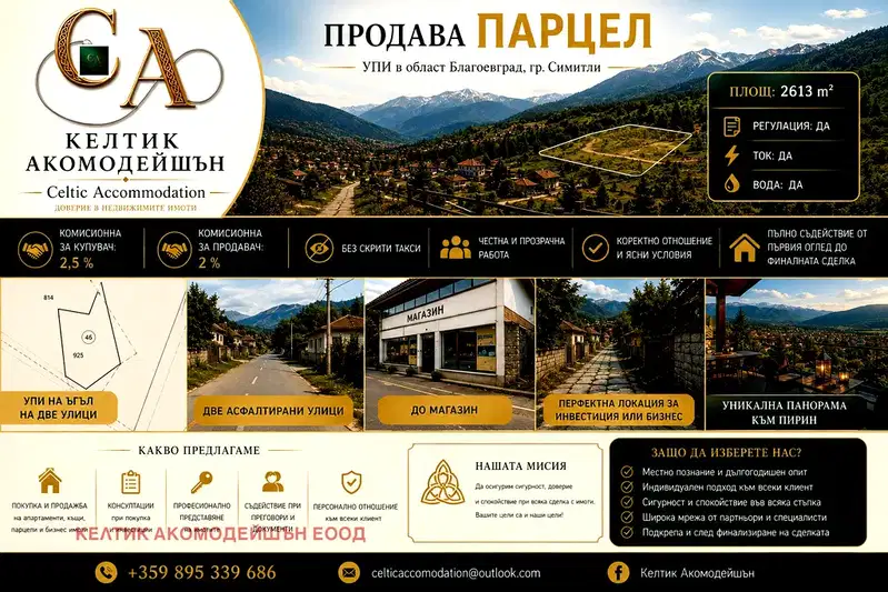 Парцел в Благоевград, Симитли