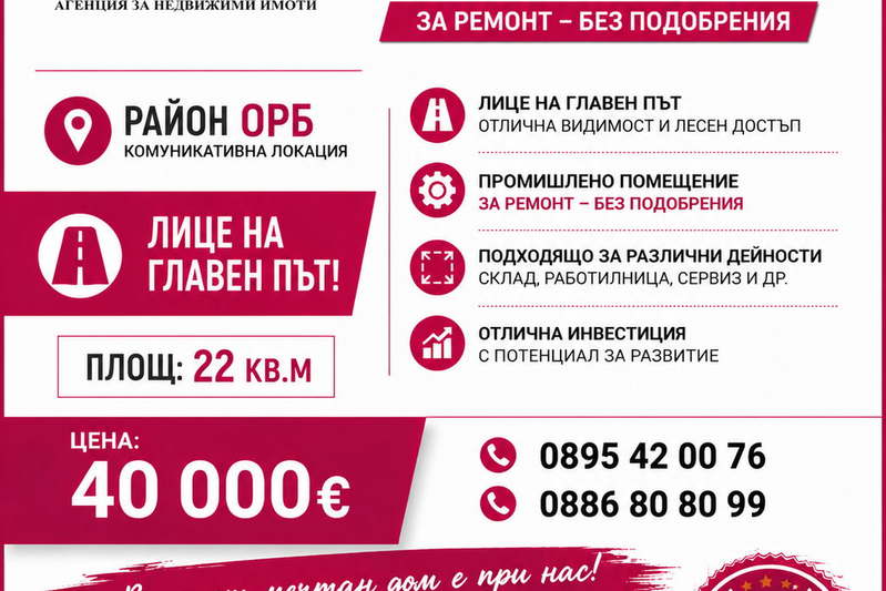 Промишлена сграда в Стара Загора, ОРБ