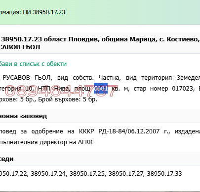 Снимка 2 — Земеделски имот в Пловдив, с. Костиево