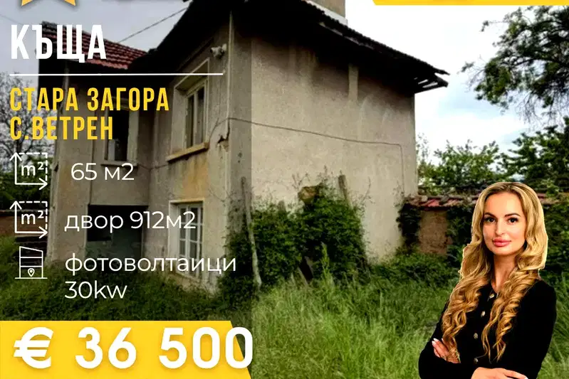Къща в Стара Загора, с. Ветрен