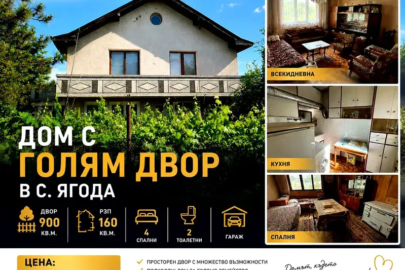 Къща в Стара Загора, с. Ягода