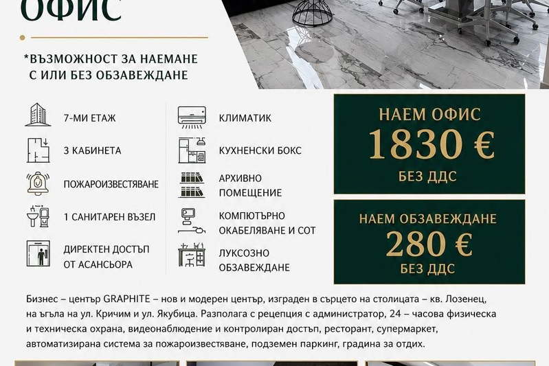 Офис в София, Лозенец