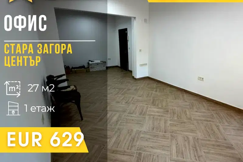 Офис в Стара Загора, Център