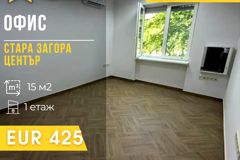 Офис в Стара Загора, Център