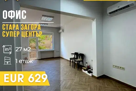 Офис в Стара Загора, Център