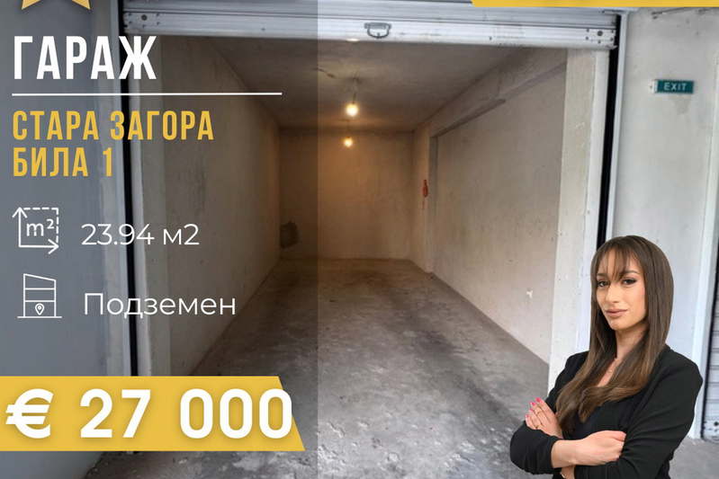 Гараж/Паркомясто в Стара Загора, Била