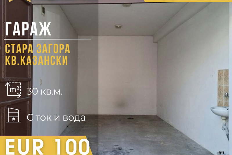 Гараж/Паркомясто в Стара Загора, Казански