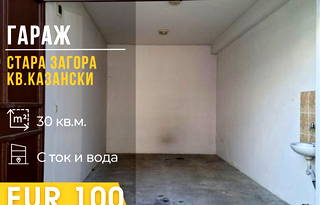 Гараж/Паркомясто в Стара Загора, Казански