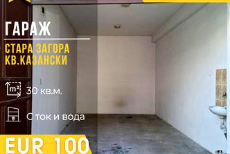 Гараж/Паркомясто в Стара Загора, Казански