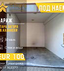 Гараж/Паркомясто в Стара Загора, Казански