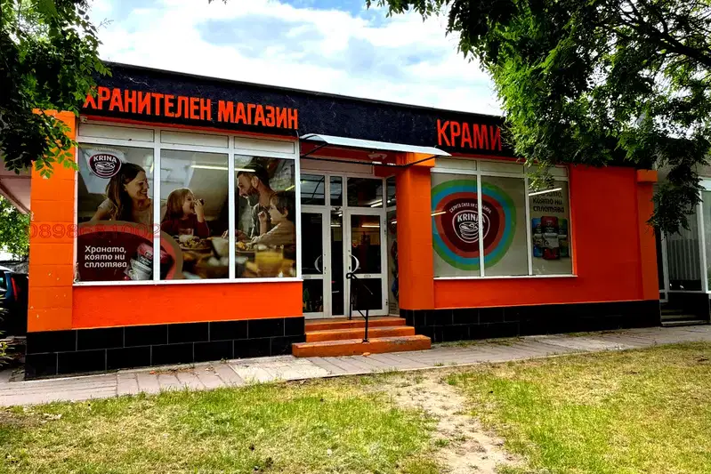 Магазин във Враца, Козлодуй