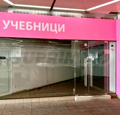 Снимка 3 — Магазин в София, Център