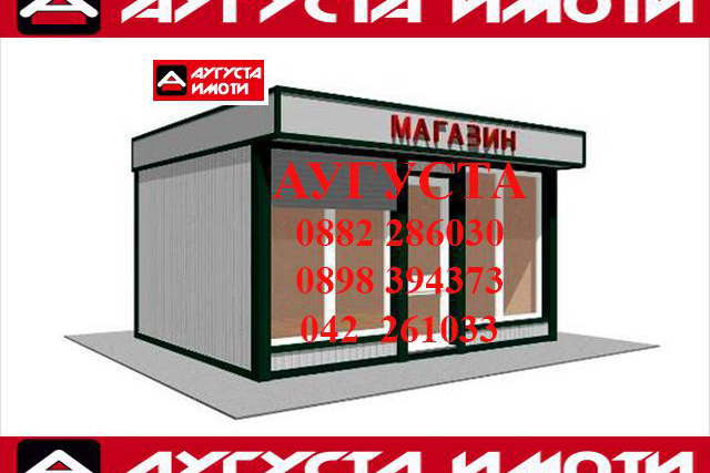 Магазин в Стара Загора, Център