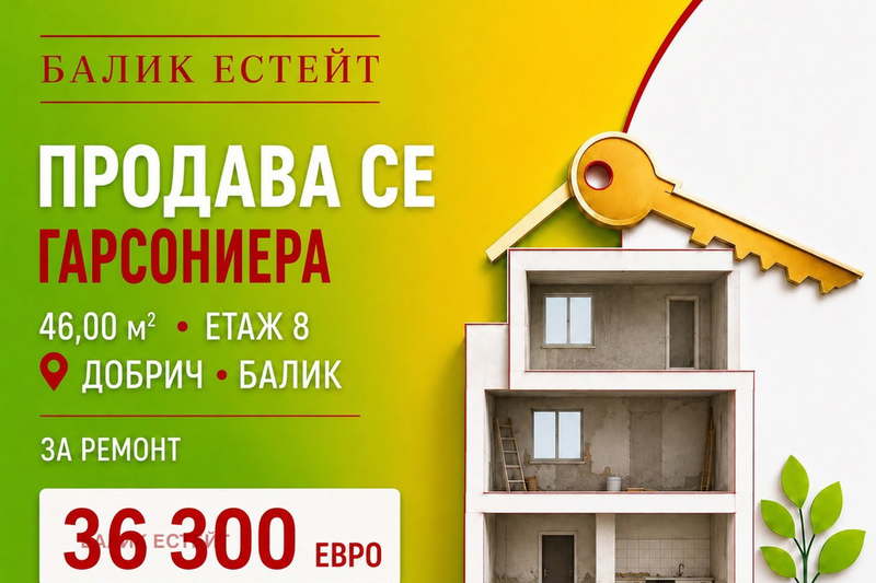 Едностаен апартамент в Добрич, Балик