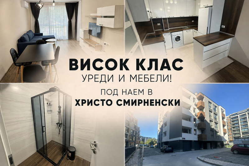 Двустаен апартамент в Христо Смирненски с тераса