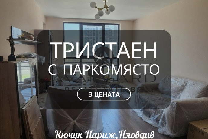 Тристаен апартамент с паркомясто в Кючук Париж, Пловдив