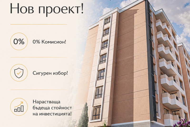 Тристаен апартамент с южна тераса в Южен, Пловдив