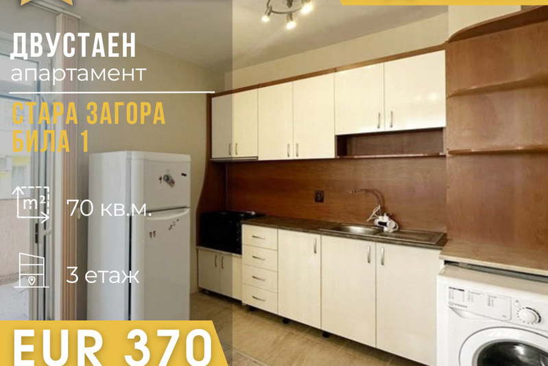 Двустаен апартамент в Стара Загора, Била