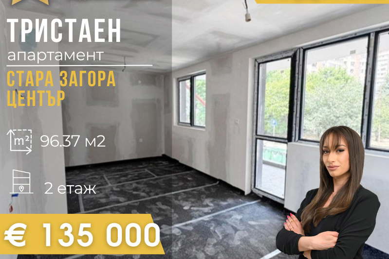 Тристаен апартамент в Стара Загора, Център