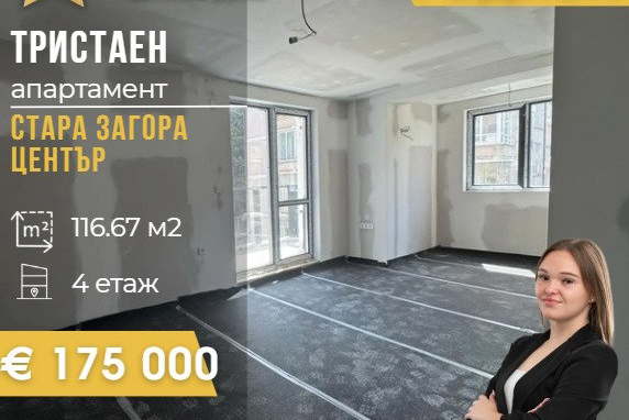 Тристаен апартамент в Стара Загора, Център