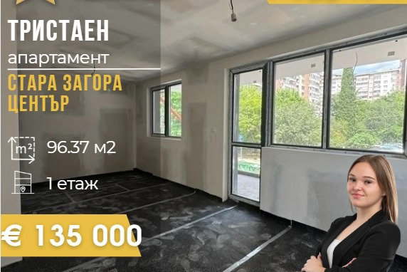 Тристаен апартамент в Стара Загора, Център